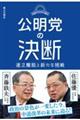 公明党の決断