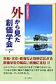 外から見た創価学会