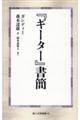 『ギーター』書簡