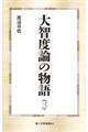 大智度論の物語 3