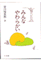 みんなやわらかい