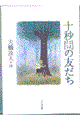 十秒間の友だち