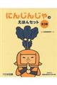 にんじんじゃのえほんセット全3巻