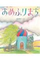 あめふりまち