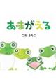 あまがえる