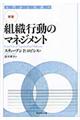組織行動のマネジメント 新版