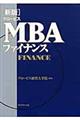 グロービスMBAファイナンス