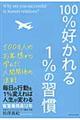 100%好かれる1%の習慣