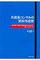 外資系コンサルの資料作成術