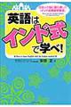 英語はインド式で学べ!