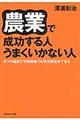 農業で成功する人うまくいかない人