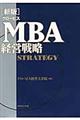 グロービスMBA経営戦略 新版