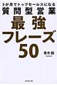質問型営業最強フレーズ50