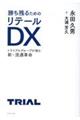 勝ち残るためのリテールDX