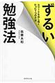 ずるい勉強法
