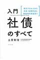 入門社債のすべて