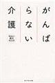 がんばらない介護