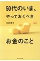 50代のいま、やっておくべきお金のこと 新版