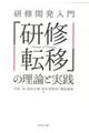 研修開発入門「研修転移」の理論と実践