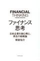 ファイナンス思考
