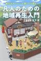 凡人のための地域再生入門
