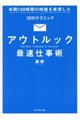 アウトルック最速仕事術