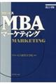 グロービスMBAマーケティング 改訂4版