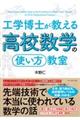 工学博士が教える高校数学の「使い方」教室