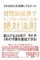 3万5000人を指導してわかった質問型営業でトップセールスになる絶対法則