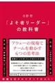 「よそ者リーダー」の教科書