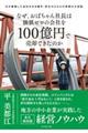 なぜ、おばちゃん社長は価値ゼロの会社を100億円で売却できたのか