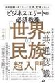 世界96カ国で学んだ元外交官が教えるビジネスエリートの必須教養「世界の民族」超入門