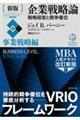 企業戦略論 中 新版