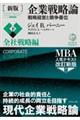 企業戦略論 下 新版
