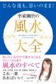 どんな運も、思いのまま!李家幽竹の風水大全