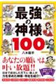 �ŋ��̐_�l�P�O�O