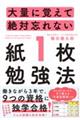 大量に覚えて絶対忘れない「紙1枚」勉強法