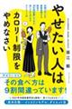 やせたい人はカロリー制限をやめなさい