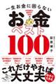 一生お金に困らないお金ベスト100