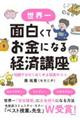 世界一面白くてお金になる経済講座