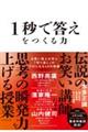 1秒で答えをつくる力