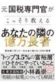 元国税専門官がこっそり教えるあなたの隣の億万長者