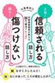 上司に信頼される話し方部下を傷つけない話し方