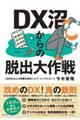 DX沼からの脱出大作戦