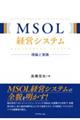 MSOL経営システム