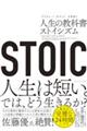 STOIC 人生の教科書ストイシズム