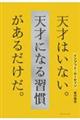 インプット・ルーティン 天才はいない。天才になる習慣があるだけだ。