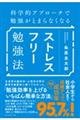 科学的アプローチで勉強がとまらなくなる ストレスフリー勉強法