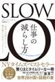 SLOW 仕事の減らし方