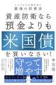 資産防衛なら預金よりも米国債を買いなさい!